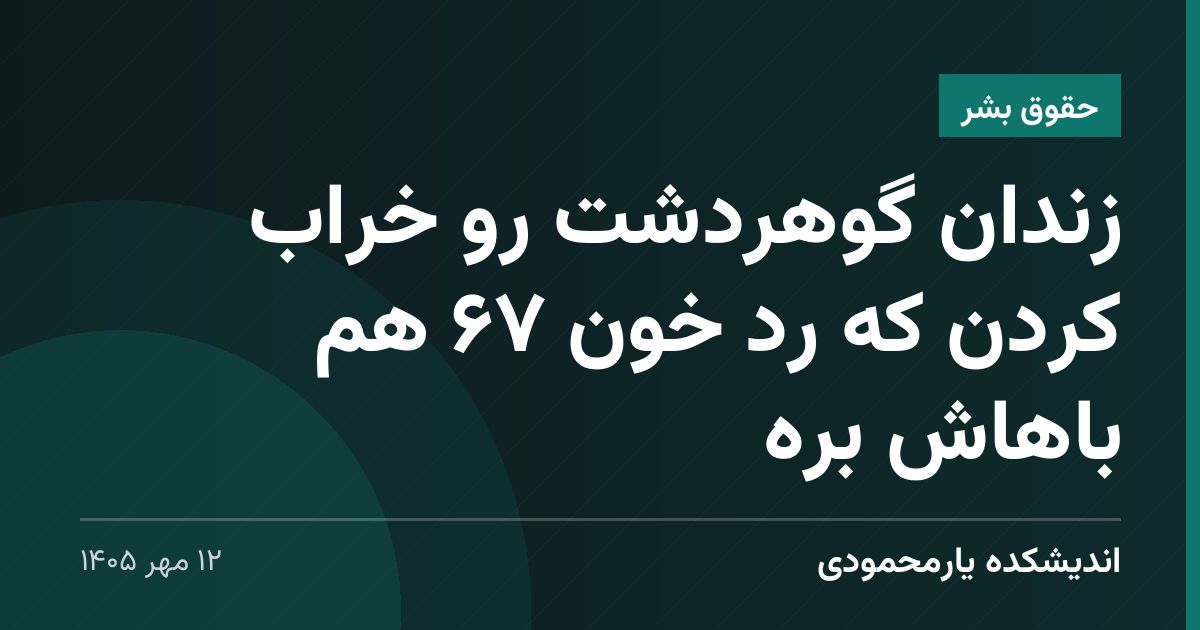 زندان گوهردشت رو خراب کردن که رد خون ۶۷ هم باهاش بره