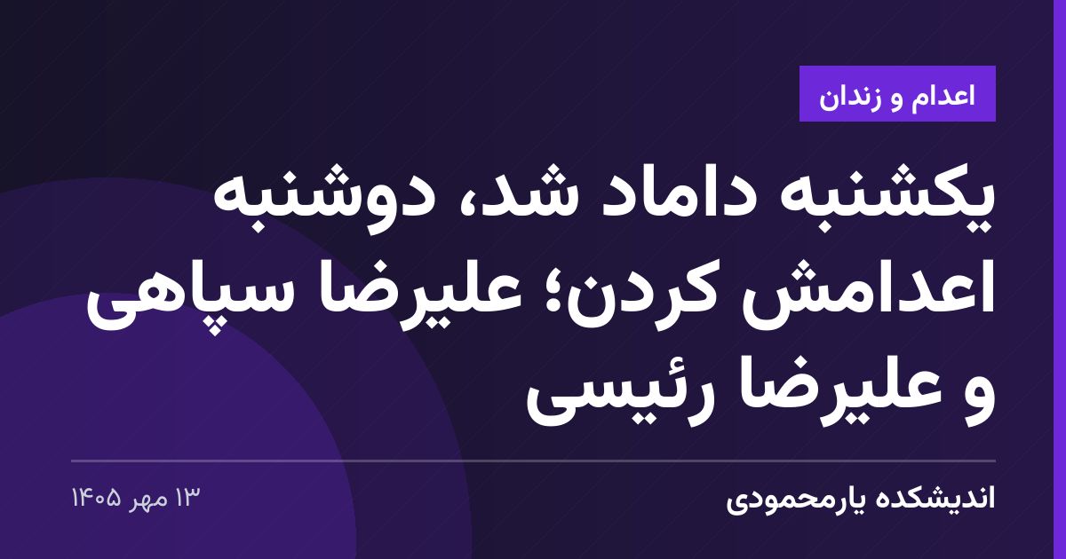 یکشنبه داماد شد، دوشنبه اعدامش کردن؛ علیرضا سپاهی و علیرضا رئیسی