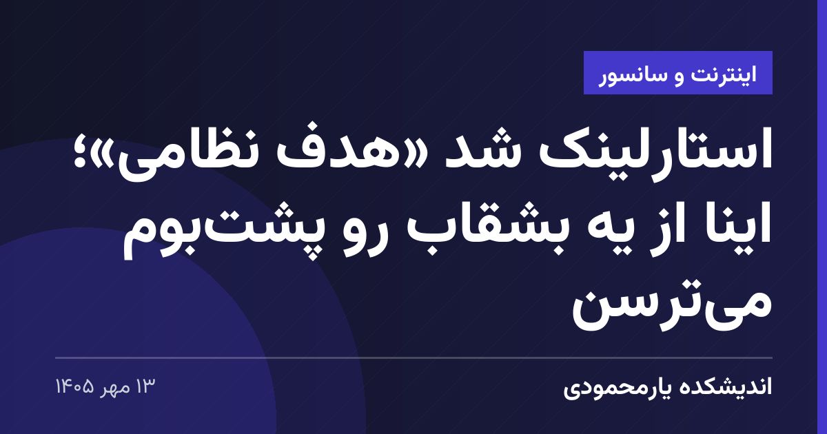 استارلینک شد «هدف نظامی»؛ اینا از یه بشقاب رو پشت‌بوم می‌ترسن
