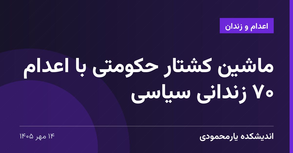 ماشین کشتار حکومتی با اعدام ۷۰ زندانی سیاسی