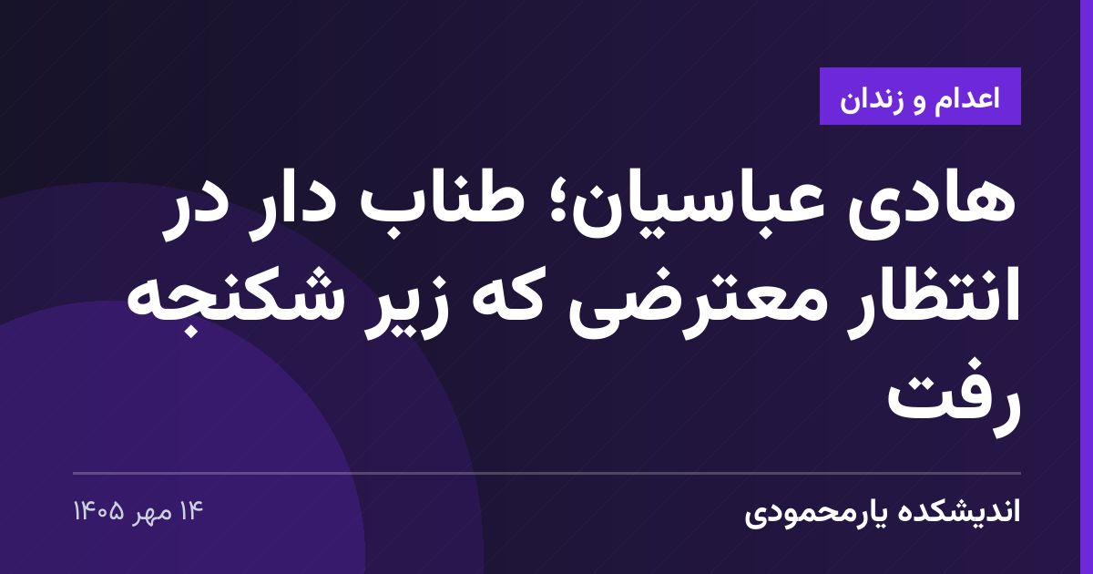 هادی عباسیان؛ طناب دار در انتظار معترضی که زیر شکنجه رفت