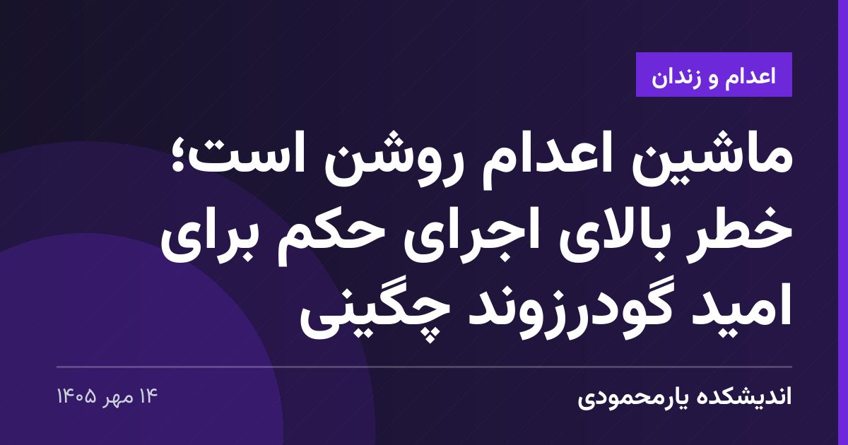 ماشین اعدام روشن است؛ خطر بالای اجرای حکم برای امید گودرزوند چگینی