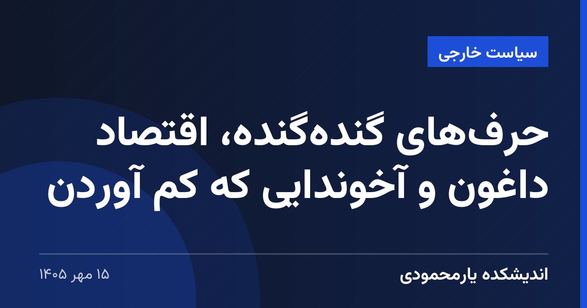 حرف‌های گنده‌گنده، اقتصاد داغون و آخوندایی که کم آوردن