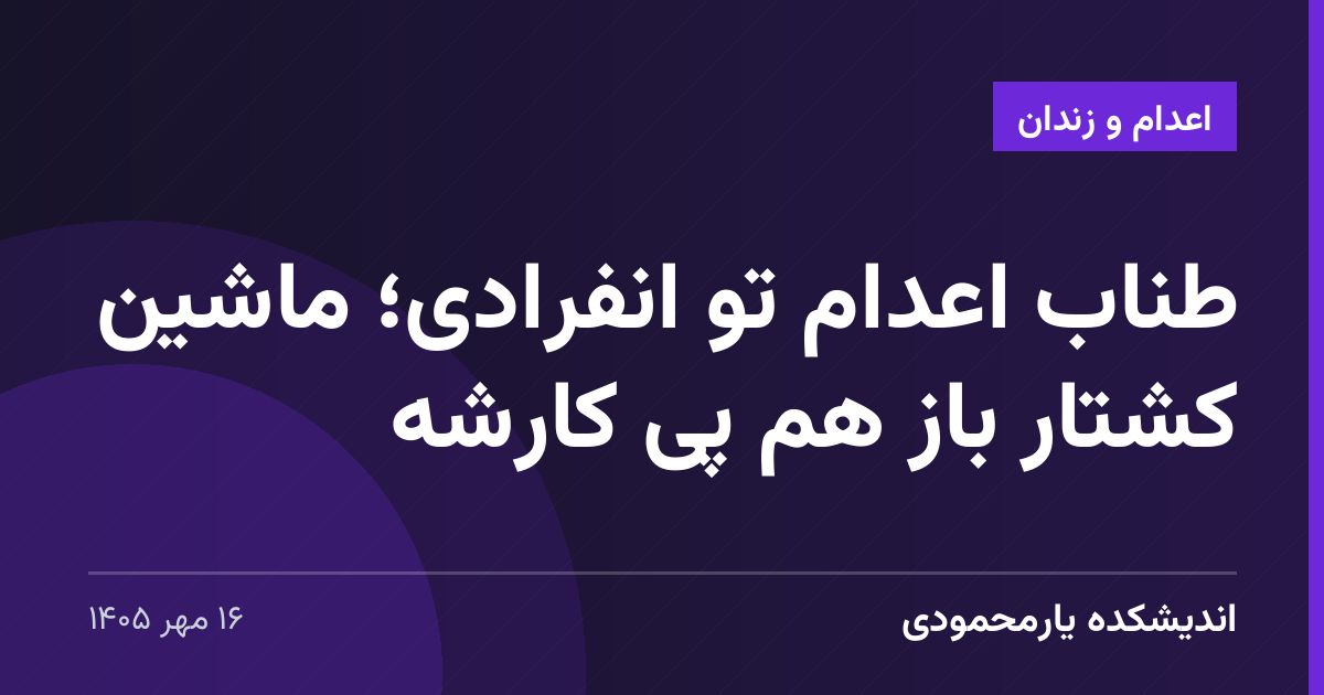 طناب اعدام تو انفرادی؛ ماشین کشتار باز هم پی کارشه