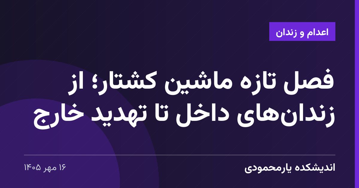 فصل تازه ماشین کشتار؛ از زندان‌های داخل تا تهدید خارج