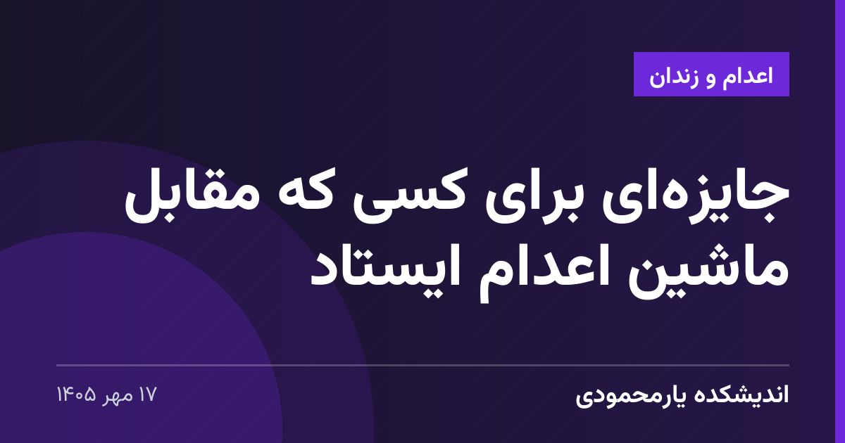 جایزه‌ای برای کسی که مقابل ماشین اعدام ایستاد