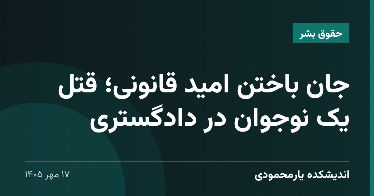 جان باختن امید قانونی؛ قتل یک نوجوان در دادگستری