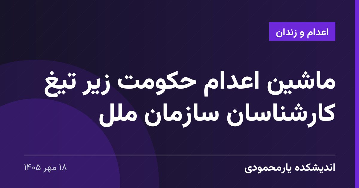 ماشین اعدام حکومت زیر تیغ کارشناسان سازمان ملل