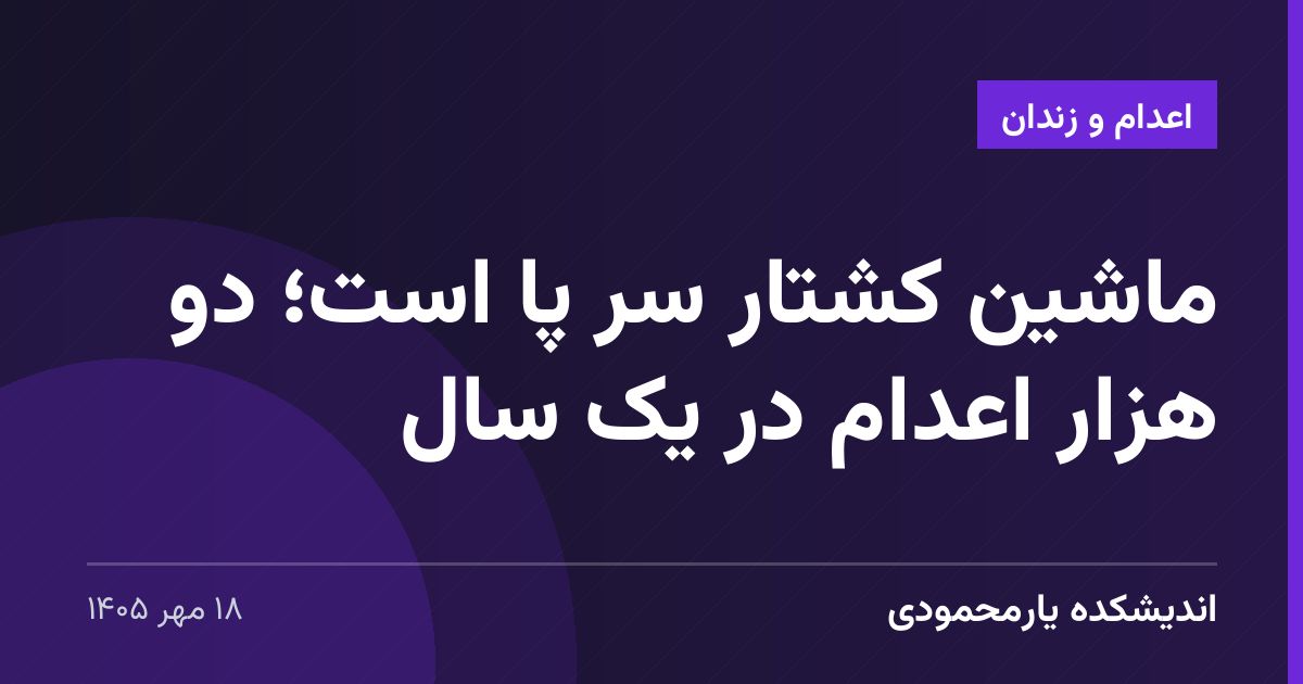 ماشین کشتار سر پا است؛ دو هزار اعدام در یک سال