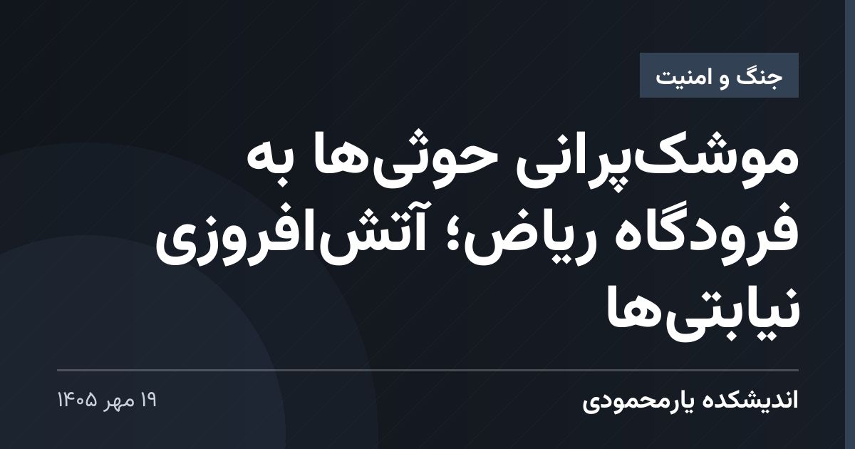 موشک‌پرانی حوثی‌ها به فرودگاه ریاض؛ آتش‌افروزی نیابتی‌ها