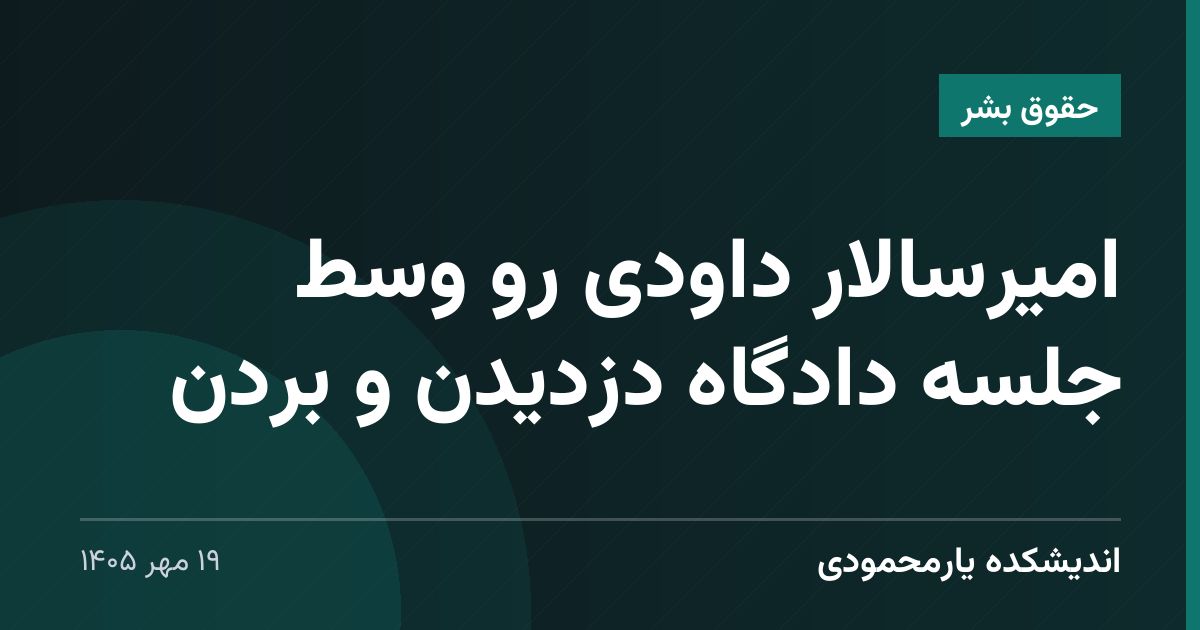 امیرسالار داودی رو وسط جلسه دادگاه دزدیدن و بردن