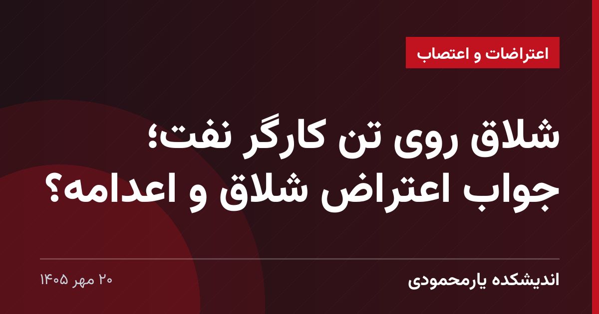شلاق روی تن کارگر نفت؛ جواب اعتراض شلاق و اعدامه؟
