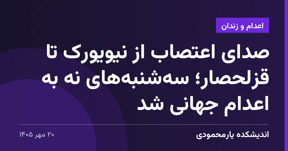 صدای اعتصاب از نیویورک تا قزلحصار؛ سه‌شنبه‌های نه به اعدام جهانی شد