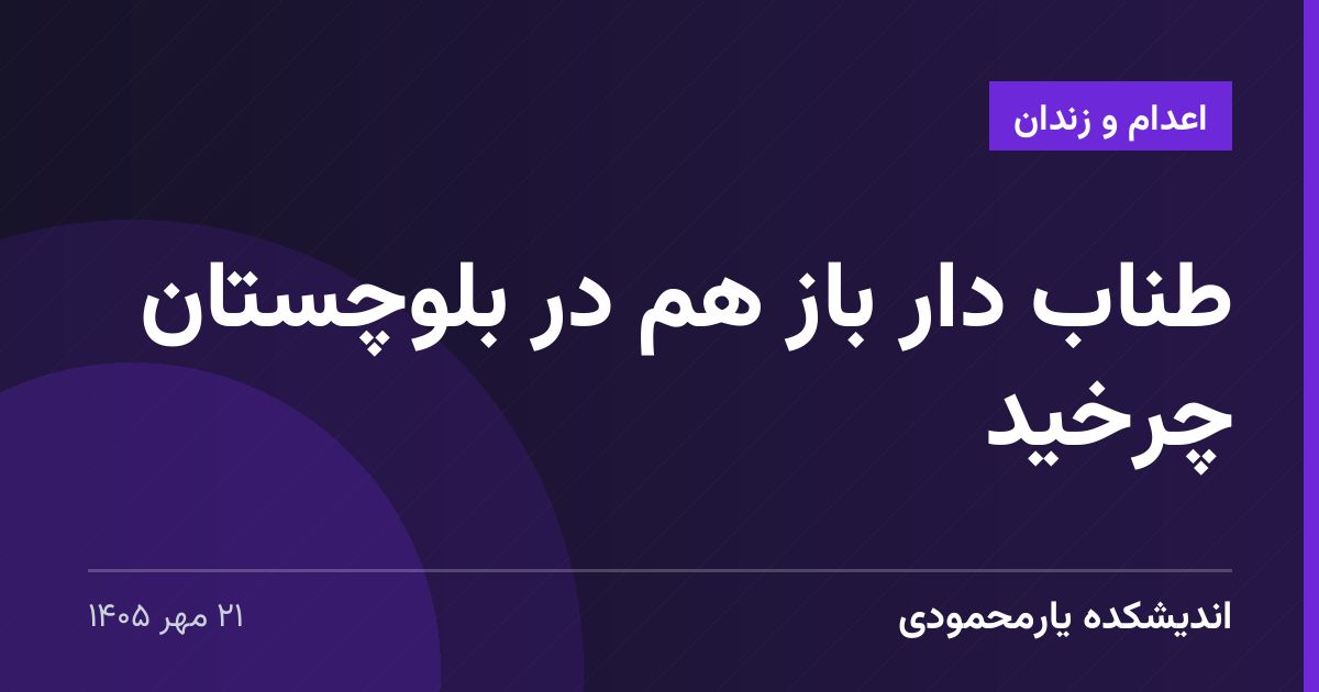 طناب دار باز هم در بلوچستان چرخید