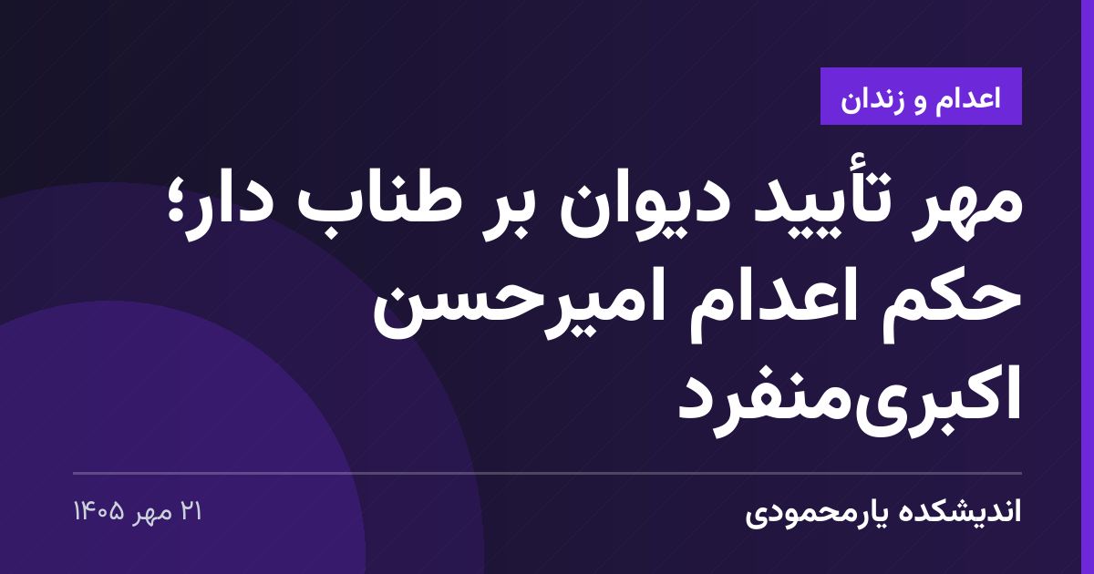 مهر تأیید دیوان بر طناب دار؛ حکم اعدام امیرحسن اکبری‌منفرد