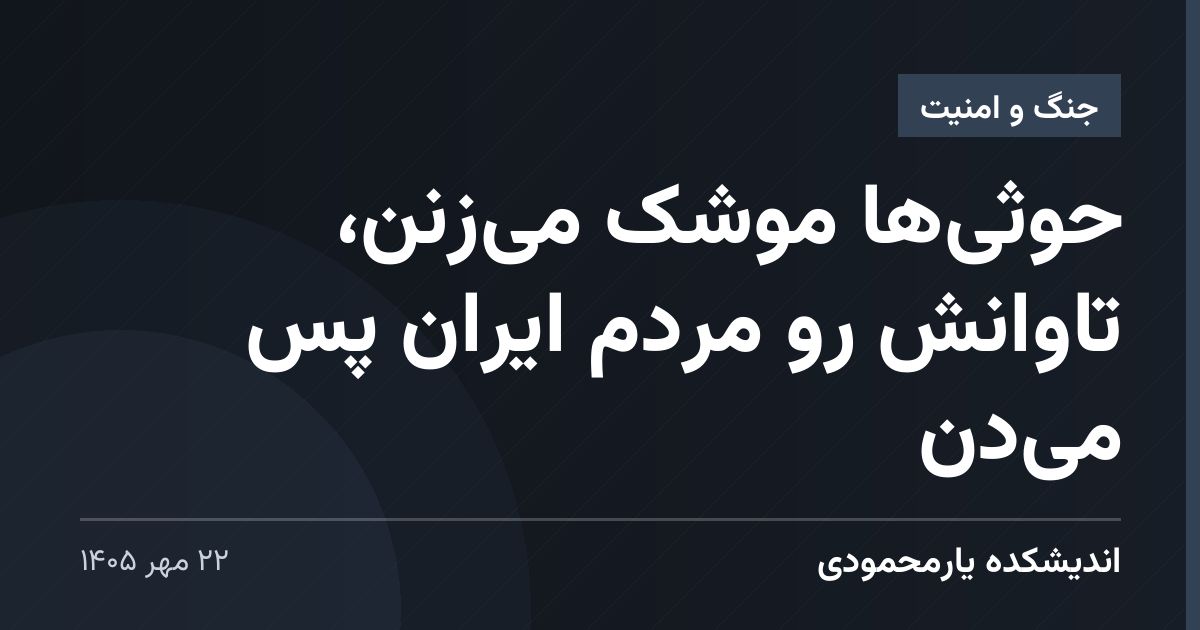 حوثی‌ها موشک می‌زنن، تاوانش رو مردم ایران پس می‌دن