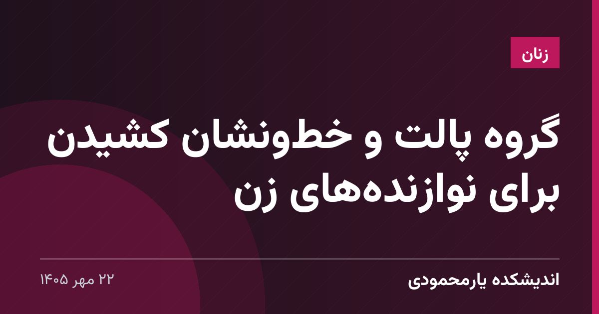 گروه پالت و خط‌ونشان کشیدن برای نوازنده‌های زن