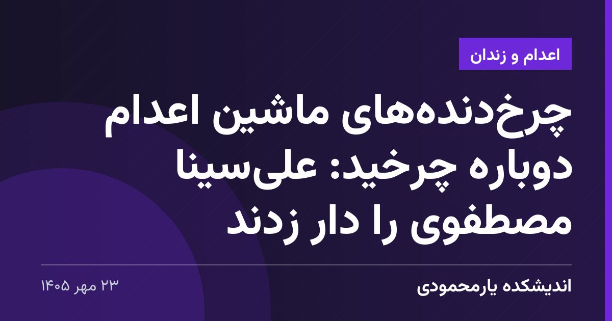 چرخ‌دنده‌های ماشین اعدام دوباره چرخید: علی‌سینا مصطفوی را دار زدند