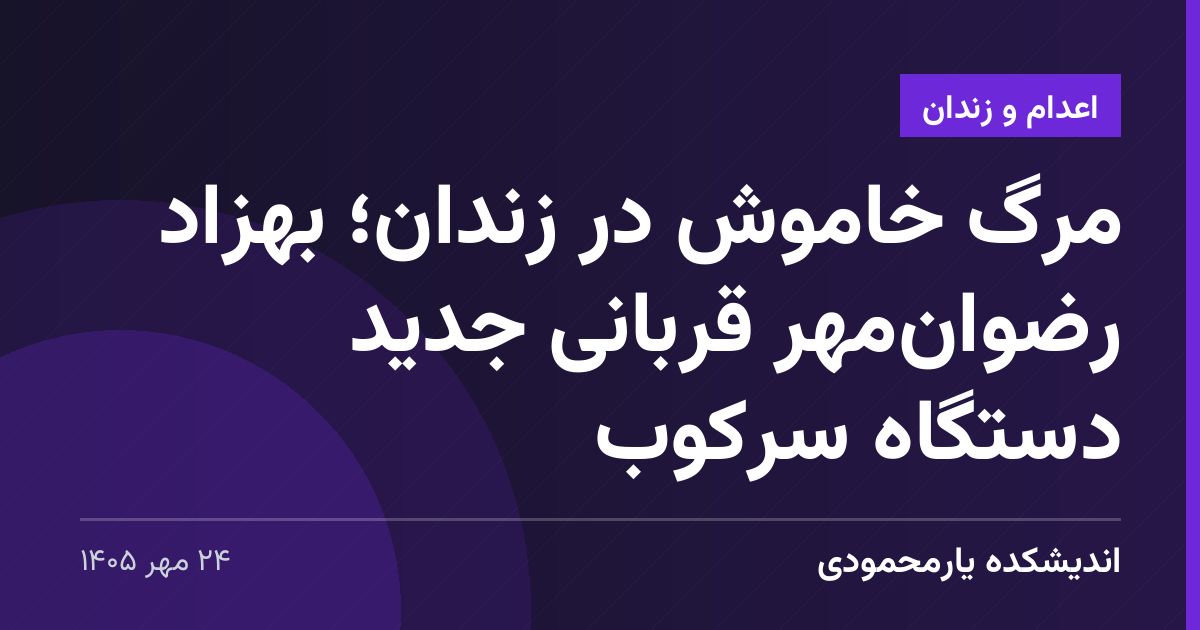 مرگ خاموش در زندان؛ بهزاد رضوان‌مهر قربانی جدید دستگاه سرکوب