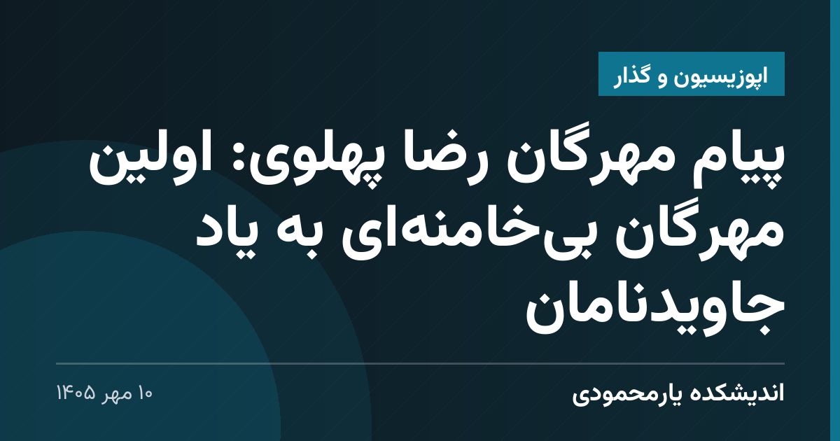 پیام مهرگان رضا پهلوی: اولین مهرگان بی‌خامنه‌ای به یاد جاویدنامان