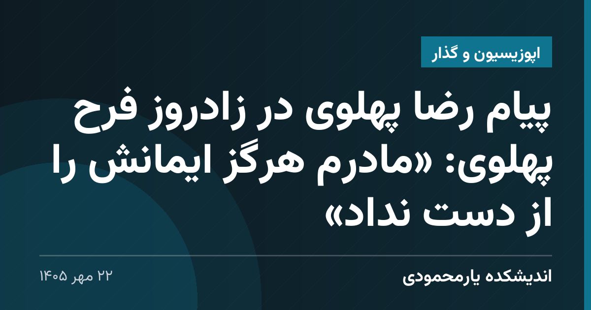 پیام رضا پهلوی در زادروز فرح پهلوی: «مادرم هرگز ایمانش را از دست نداد»