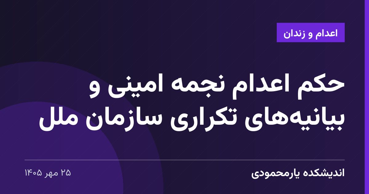 حکم اعدام نجمه امینی و بیانیه‌های تکراری سازمان ملل