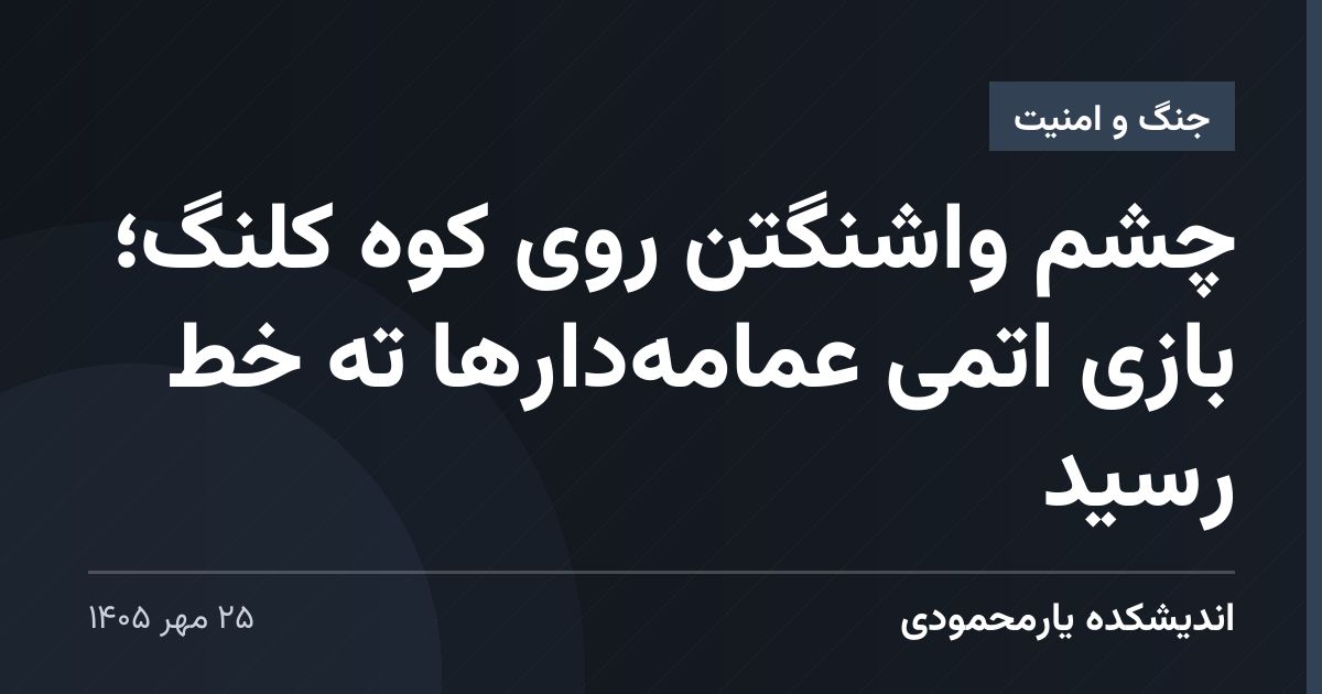 چشم واشنگتن روی کوه کلنگ؛ بازی اتمی عمامه‌دارها ته خط رسید