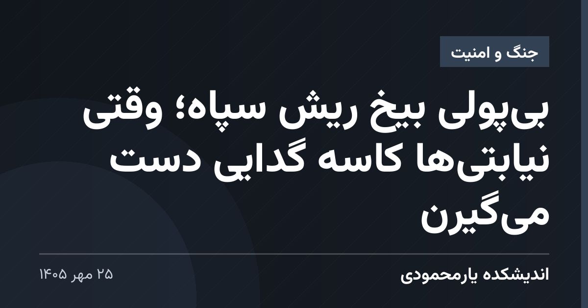 بی‌پولی بیخ ریش سپاه؛ وقتی نیابتی‌ها کاسه گدایی دست می‌گیرن