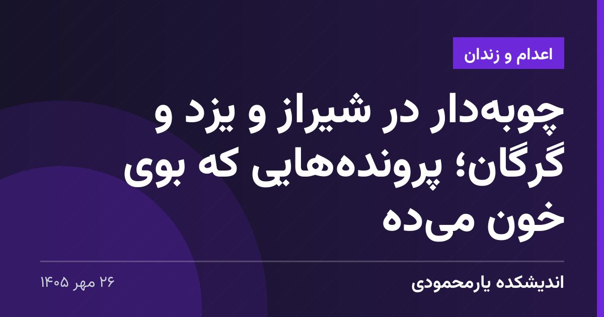 چوبه‌دار در شیراز و یزد و گرگان؛ پرونده‌هایی که بوی خون می‌ده
