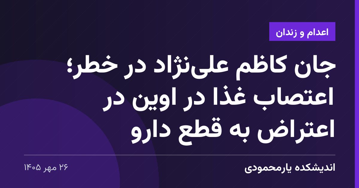 جان کاظم علی‌نژاد در خطر؛ اعتصاب غذا در اوین در اعتراض به قطع دارو