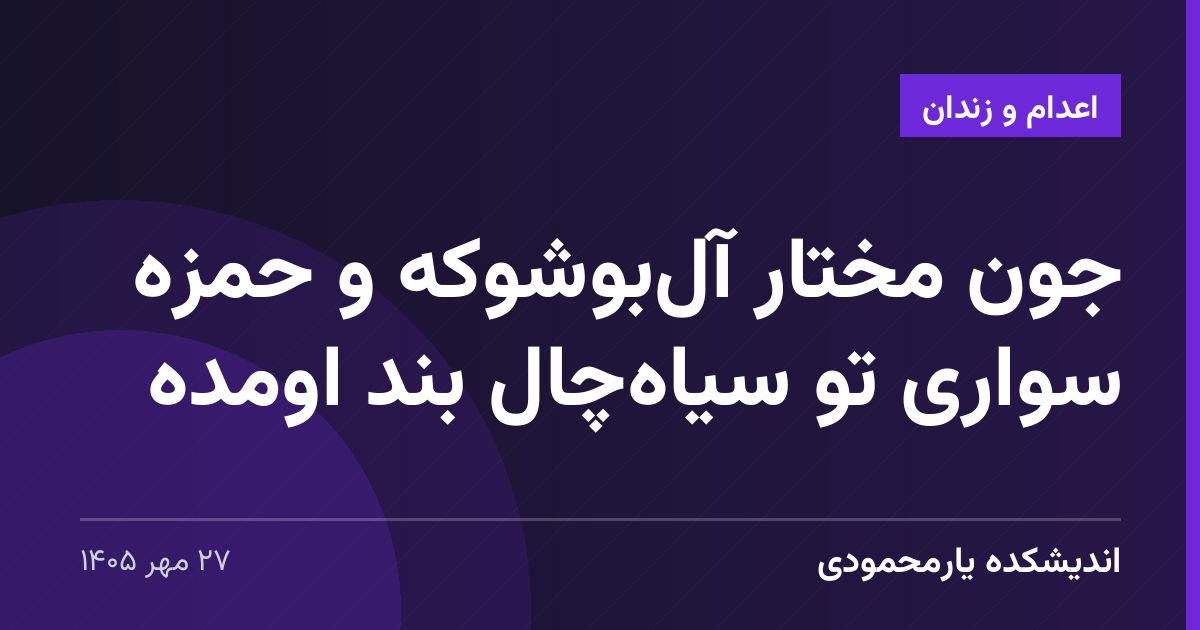 جون مختار آل‌بوشوکه و حمزه سواری تو سیاه‌چال بند اومده