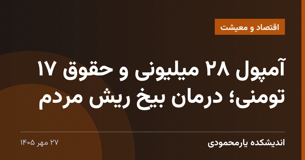 آمپول ۲۸ میلیونی و حقوق ۱۷ تومنی؛ درمان بیخ ریش مردم