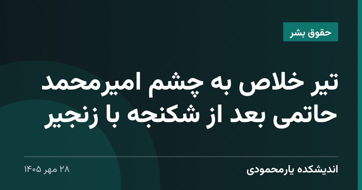تیر خلاص به چشم امیرمحمد حاتمی بعد از شکنجه با زنجیر