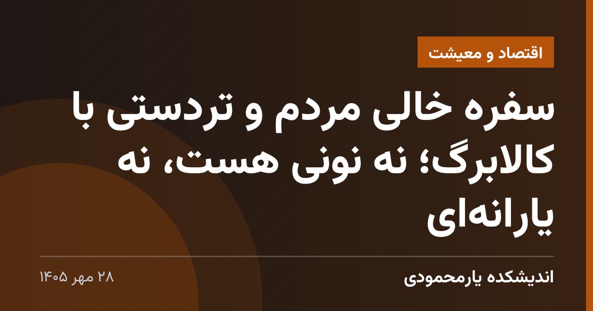 سفره خالی مردم و تردستی با کالابرگ؛ نه نونی هست، نه یارانه‌ای