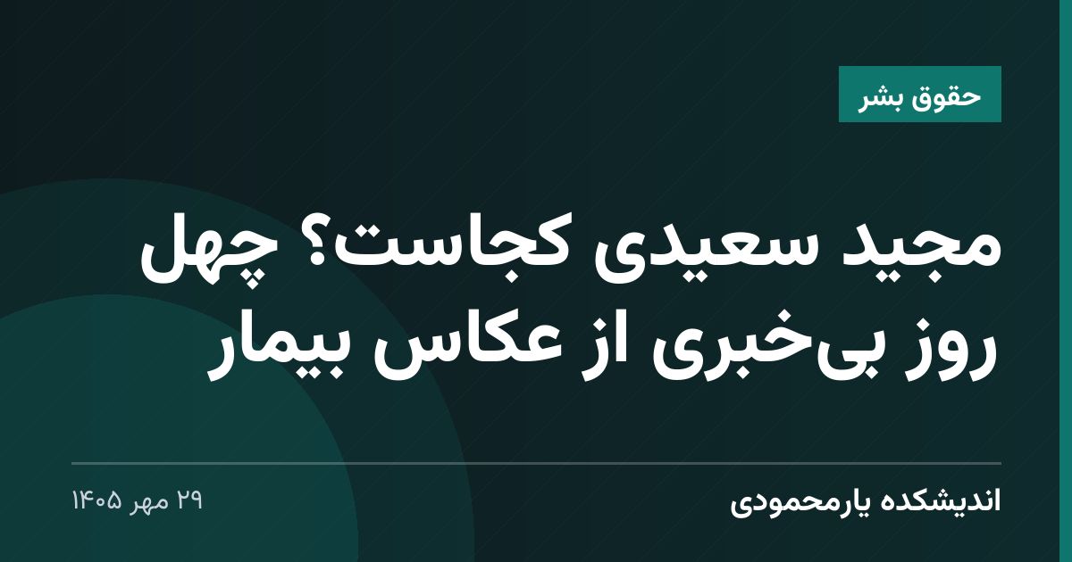 مجید سعیدی کجاست؟ چهل روز بی‌خبری از عکاس بیمار