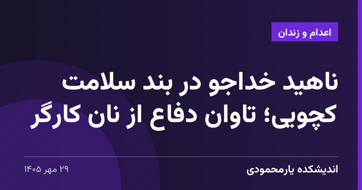 ناهید خداجو در بند سلامت کچویی؛ تاوان دفاع از نان کارگر