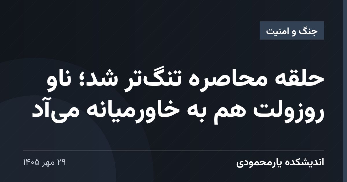 حلقه محاصره تنگ‌تر شد؛ ناو روزولت هم به خاورمیانه می‌آد