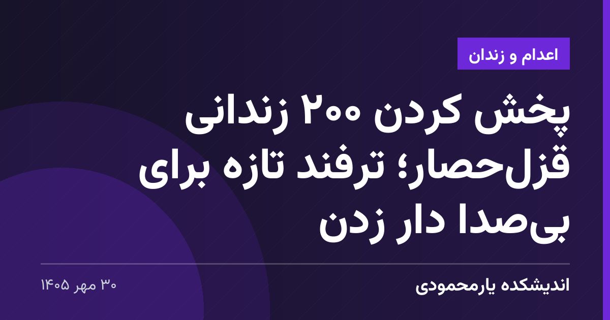 پخش کردن ۲۰۰ زندانی قزل‌حصار؛ ترفند تازه برای بی‌صدا دار زدن