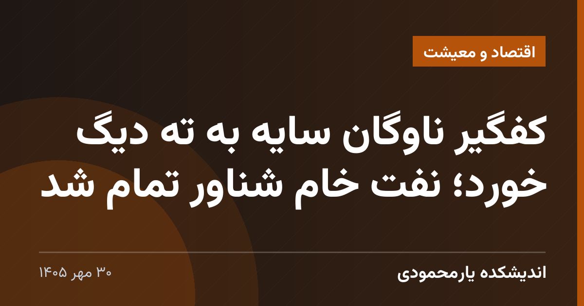 کفگیر ناوگان سایه به ته دیگ خورد؛ نفت خام شناور تمام شد
