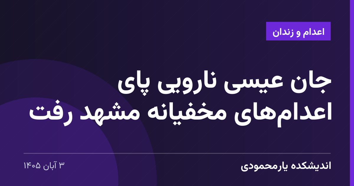 جان عیسی نارویی پای اعدام‌های مخفیانه مشهد رفت