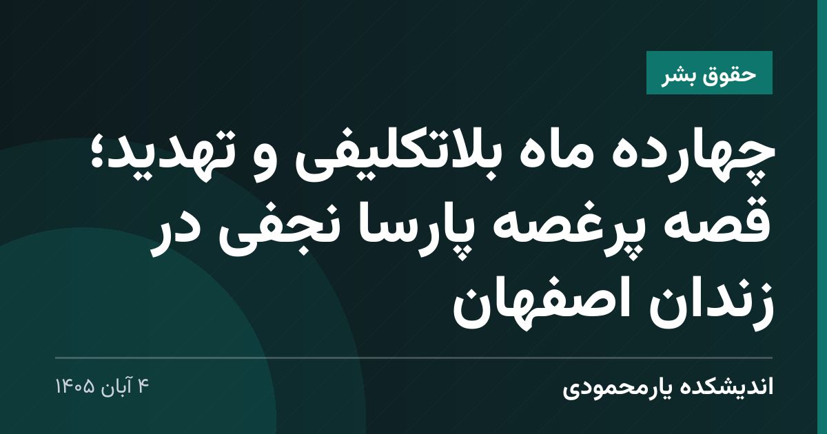 چهارده ماه بلاتکلیفی و تهدید؛ قصه پرغصه پارسا نجفی در زندان اصفهان