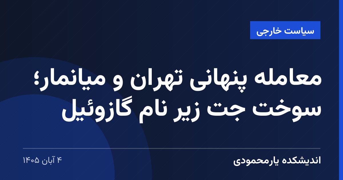 معامله پنهانی تهران و میانمار؛ سوخت جت زیر نام گازوئیل