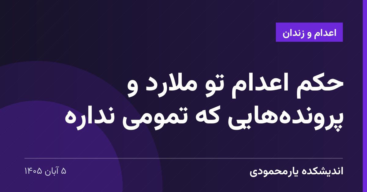 حکم اعدام تو ملارد و پرونده‌هایی که تمومی نداره