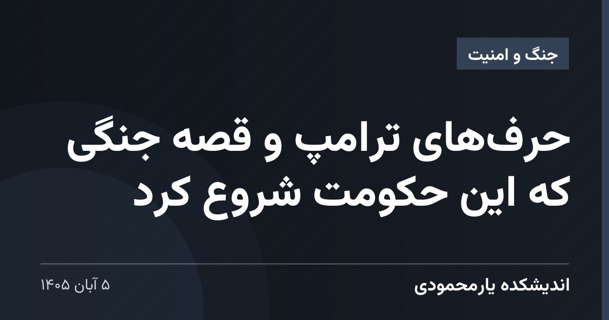 حرف‌های ترامپ و قصه جنگی که این حکومت شروع کرد