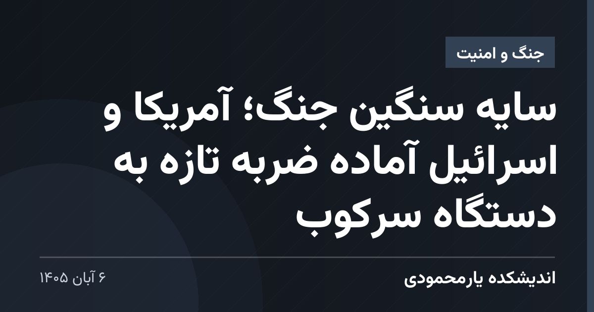 سایه سنگین جنگ؛ آمریکا و اسرائیل آماده ضربه تازه به دستگاه سرکوب