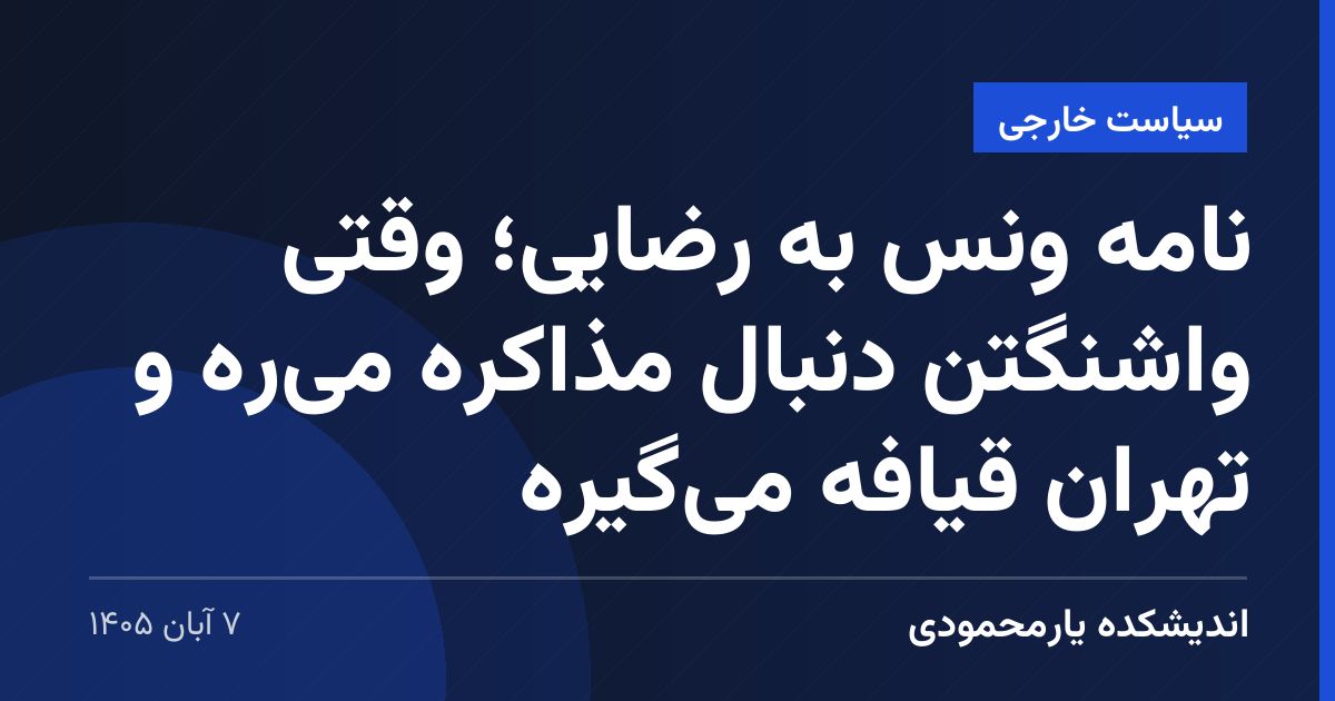 نامه ونس به رضایی؛ وقتی واشنگتن دنبال مذاکره می‌ره و تهران قیافه می‌گیره