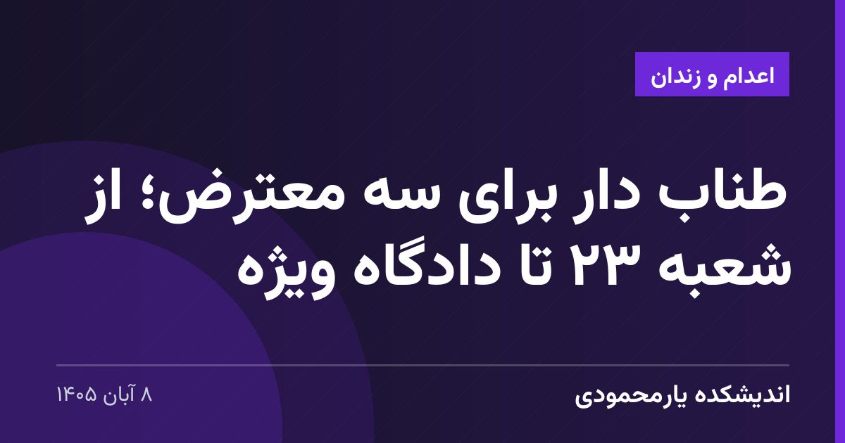 طناب دار برای سه معترض؛ از شعبه ۲۳ تا دادگاه ویژه