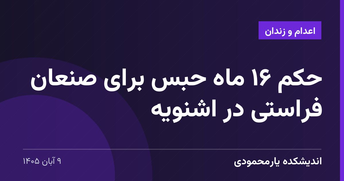 حکم ۱۶ ماه حبس برای صنعان فراستی در اشنویه