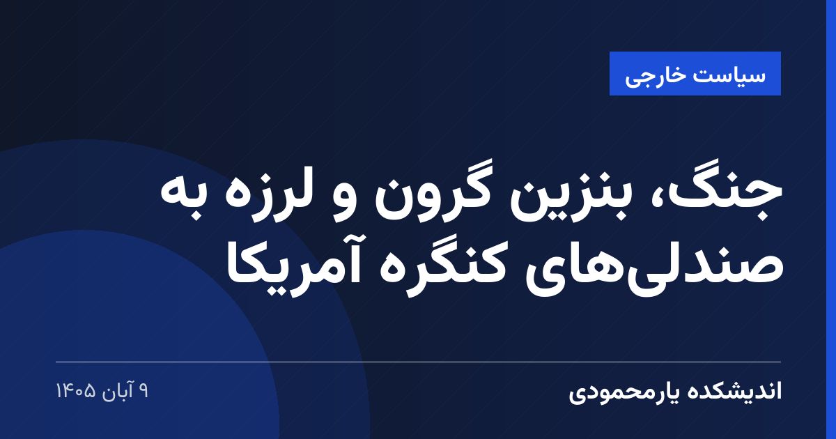 جنگ، بنزین گرون و لرزه به صندلی‌های کنگره آمریکا